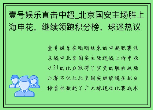 壹号娱乐直击中超_北京国安主场胜上海申花，继续领跑积分榜，球迷热议战术和表现