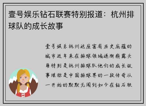壹号娱乐钻石联赛特别报道：杭州排球队的成长故事