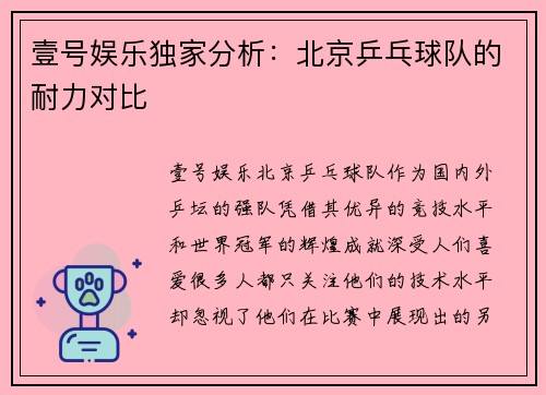 壹号娱乐独家分析：北京乒乓球队的耐力对比