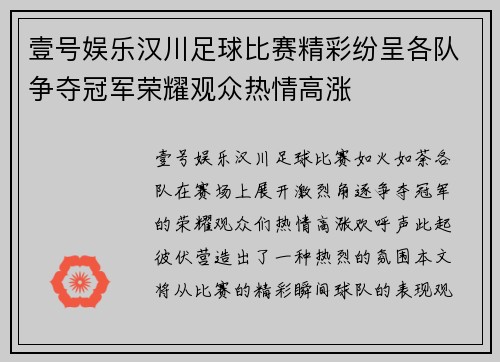 壹号娱乐汉川足球比赛精彩纷呈各队争夺冠军荣耀观众热情高涨