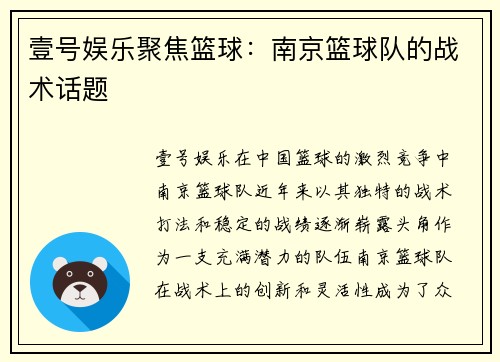 壹号娱乐聚焦篮球：南京篮球队的战术话题
