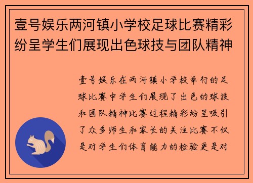 壹号娱乐两河镇小学校足球比赛精彩纷呈学生们展现出色球技与团队精神