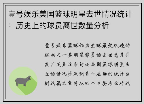 壹号娱乐美国篮球明星去世情况统计：历史上的球员离世数量分析