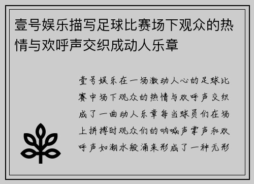 壹号娱乐描写足球比赛场下观众的热情与欢呼声交织成动人乐章