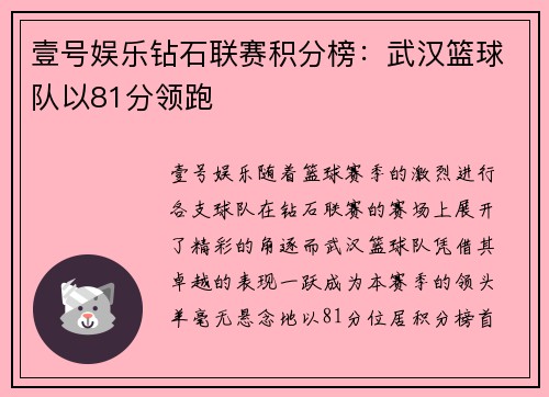 壹号娱乐钻石联赛积分榜：武汉篮球队以81分领跑