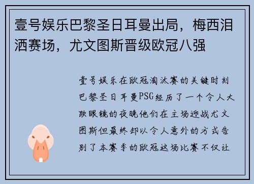 壹号娱乐巴黎圣日耳曼出局，梅西泪洒赛场，尤文图斯晋级欧冠八强