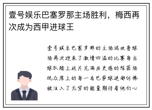 壹号娱乐巴塞罗那主场胜利，梅西再次成为西甲进球王