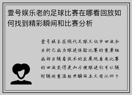 壹号娱乐老的足球比赛在哪看回放如何找到精彩瞬间和比赛分析