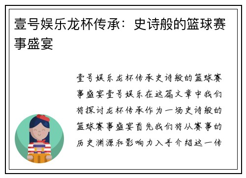 壹号娱乐龙杯传承：史诗般的篮球赛事盛宴