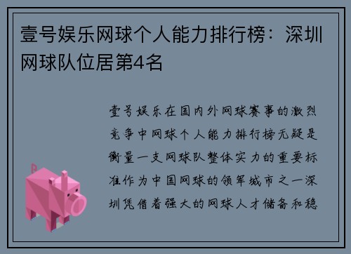 壹号娱乐网球个人能力排行榜：深圳网球队位居第4名