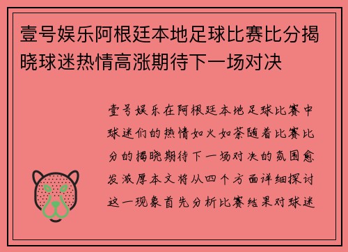 壹号娱乐阿根廷本地足球比赛比分揭晓球迷热情高涨期待下一场对决