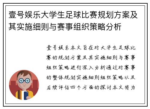 壹号娱乐大学生足球比赛规划方案及其实施细则与赛事组织策略分析