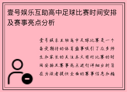 壹号娱乐互助高中足球比赛时间安排及赛事亮点分析