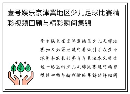 壹号娱乐京津冀地区少儿足球比赛精彩视频回顾与精彩瞬间集锦