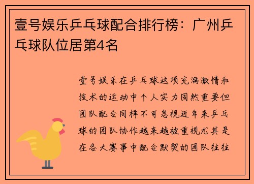 壹号娱乐乒乓球配合排行榜：广州乒乓球队位居第4名