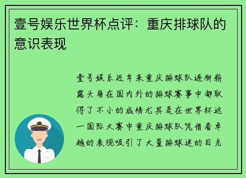 壹号娱乐世界杯点评：重庆排球队的意识表现