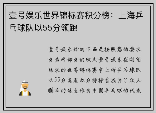 壹号娱乐世界锦标赛积分榜：上海乒乓球队以55分领跑